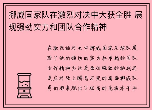 挪威国家队在激烈对决中大获全胜 展现强劲实力和团队合作精神
