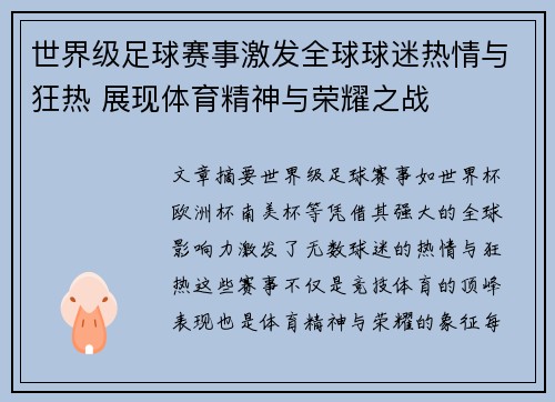 世界级足球赛事激发全球球迷热情与狂热 展现体育精神与荣耀之战