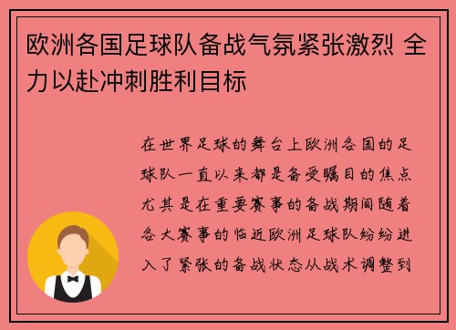 欧洲各国足球队备战气氛紧张激烈 全力以赴冲刺胜利目标