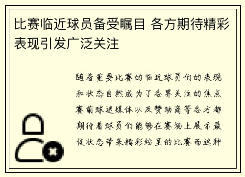 比赛临近球员备受瞩目 各方期待精彩表现引发广泛关注