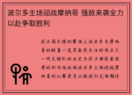 波尔多主场迎战摩纳哥 强敌来袭全力以赴争取胜利