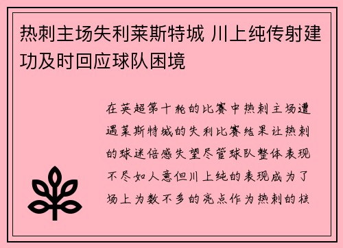 热刺主场失利莱斯特城 川上纯传射建功及时回应球队困境