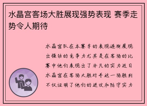 水晶宫客场大胜展现强势表现 赛季走势令人期待
