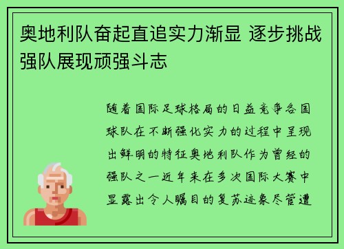 奥地利队奋起直追实力渐显 逐步挑战强队展现顽强斗志