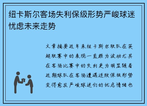 纽卡斯尔客场失利保级形势严峻球迷忧虑未来走势