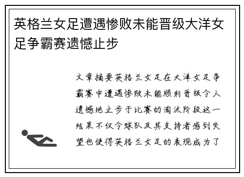英格兰女足遭遇惨败未能晋级大洋女足争霸赛遗憾止步