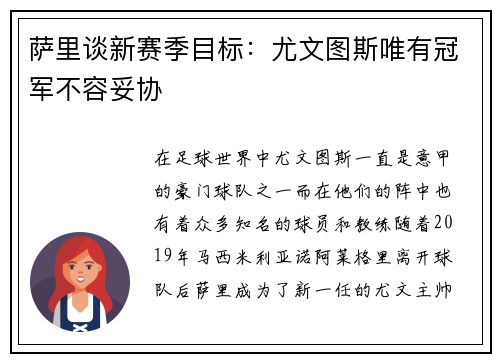 萨里谈新赛季目标：尤文图斯唯有冠军不容妥协