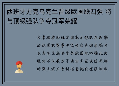 西班牙力克乌克兰晋级欧国联四强 将与顶级强队争夺冠军荣耀