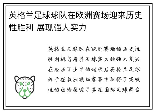 英格兰足球球队在欧洲赛场迎来历史性胜利 展现强大实力