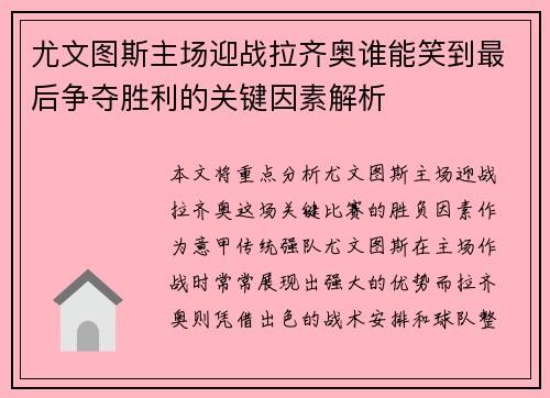 尤文图斯主场迎战拉齐奥谁能笑到最后争夺胜利的关键因素解析