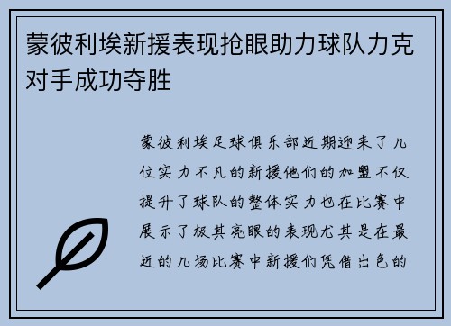 蒙彼利埃新援表现抢眼助力球队力克对手成功夺胜