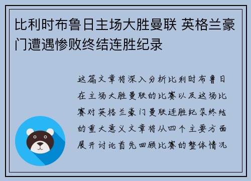 比利时布鲁日主场大胜曼联 英格兰豪门遭遇惨败终结连胜纪录