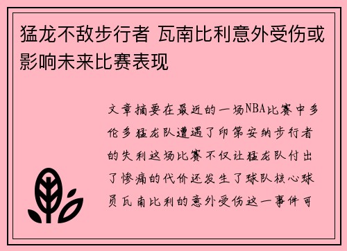 猛龙不敌步行者 瓦南比利意外受伤或影响未来比赛表现