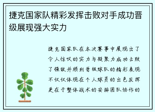 捷克国家队精彩发挥击败对手成功晋级展现强大实力