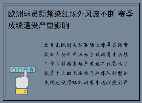 欧洲球员频频染红场外风波不断 赛季成绩遭受严重影响