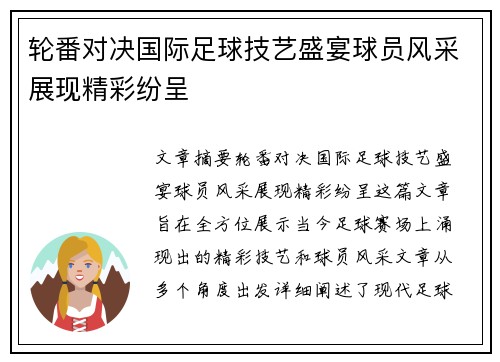 轮番对决国际足球技艺盛宴球员风采展现精彩纷呈