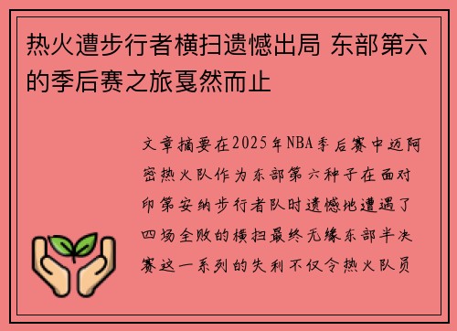 热火遭步行者横扫遗憾出局 东部第六的季后赛之旅戛然而止