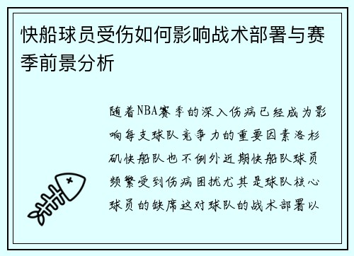 快船球员受伤如何影响战术部署与赛季前景分析