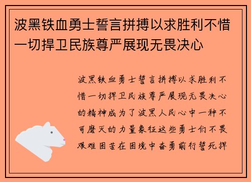 波黑铁血勇士誓言拼搏以求胜利不惜一切捍卫民族尊严展现无畏决心