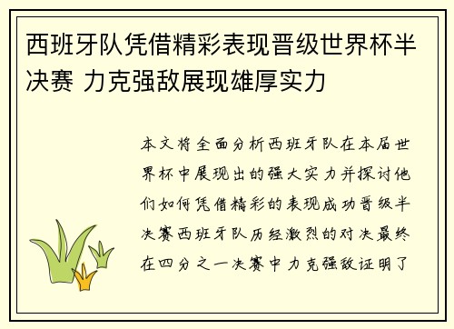 西班牙队凭借精彩表现晋级世界杯半决赛 力克强敌展现雄厚实力