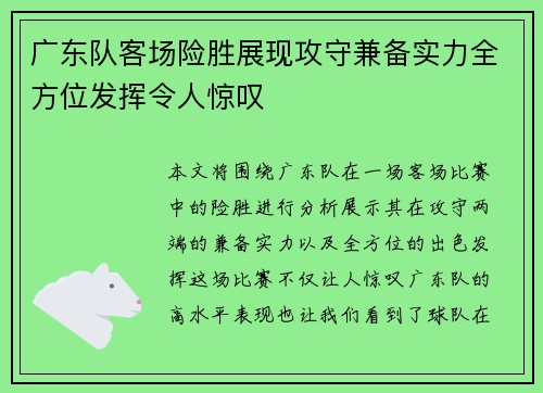 广东队客场险胜展现攻守兼备实力全方位发挥令人惊叹