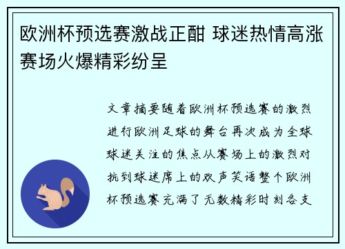 欧洲杯预选赛激战正酣 球迷热情高涨赛场火爆精彩纷呈
