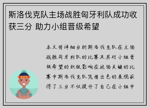 斯洛伐克队主场战胜匈牙利队成功收获三分 助力小组晋级希望