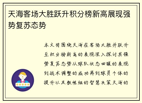 天海客场大胜跃升积分榜新高展现强势复苏态势
