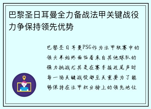 巴黎圣日耳曼全力备战法甲关键战役力争保持领先优势