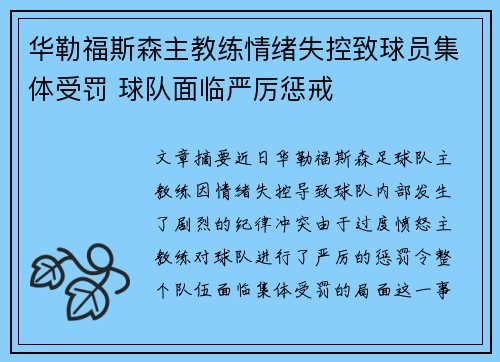 华勒福斯森主教练情绪失控致球员集体受罚 球队面临严厉惩戒