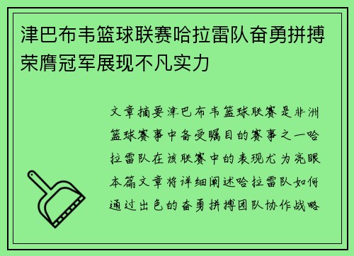 津巴布韦篮球联赛哈拉雷队奋勇拼搏荣膺冠军展现不凡实力