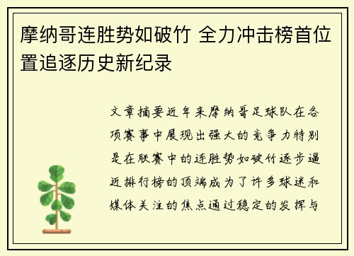 摩纳哥连胜势如破竹 全力冲击榜首位置追逐历史新纪录