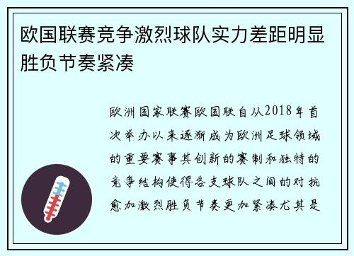欧国联赛竞争激烈球队实力差距明显胜负节奏紧凑