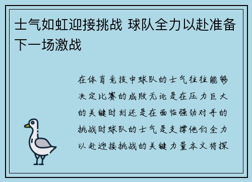 士气如虹迎接挑战 球队全力以赴准备下一场激战