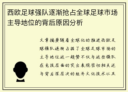 西欧足球强队逐渐抢占全球足球市场主导地位的背后原因分析