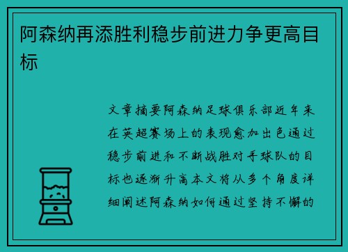 阿森纳再添胜利稳步前进力争更高目标