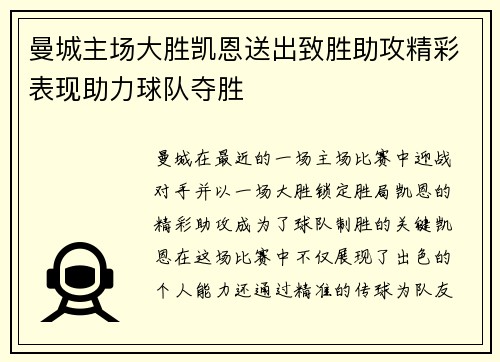曼城主场大胜凯恩送出致胜助攻精彩表现助力球队夺胜