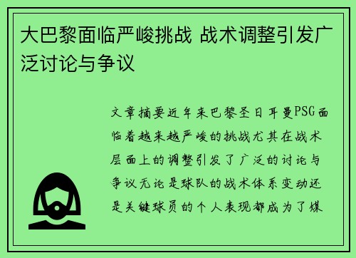 大巴黎面临严峻挑战 战术调整引发广泛讨论与争议