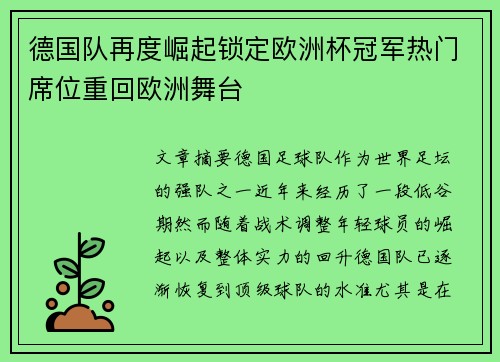 德国队再度崛起锁定欧洲杯冠军热门席位重回欧洲舞台