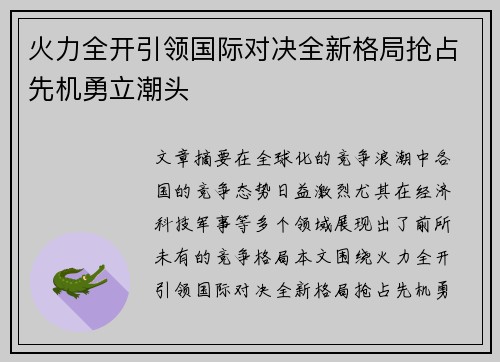 火力全开引领国际对决全新格局抢占先机勇立潮头