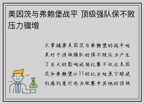 美因茨与弗赖堡战平 顶级强队保不败压力骤增