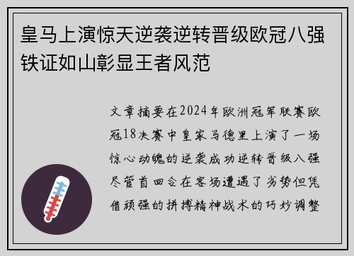 皇马上演惊天逆袭逆转晋级欧冠八强铁证如山彰显王者风范