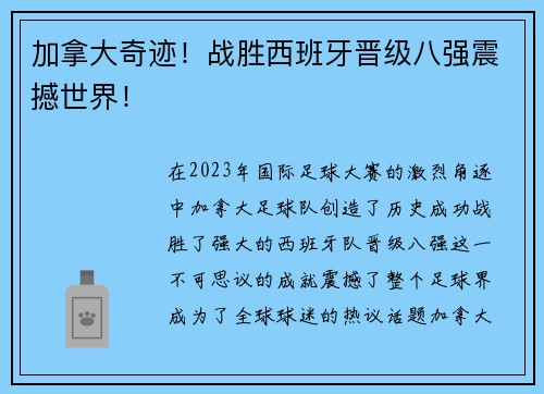 加拿大奇迹！战胜西班牙晋级八强震撼世界！