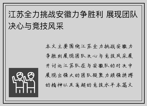 江苏全力挑战安徽力争胜利 展现团队决心与竞技风采