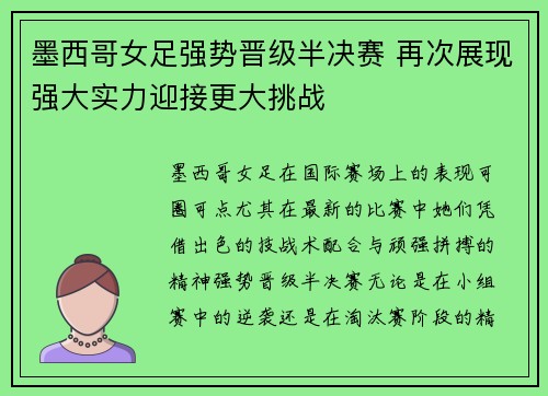 墨西哥女足强势晋级半决赛 再次展现强大实力迎接更大挑战