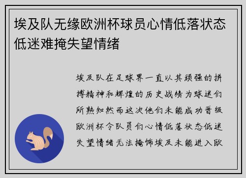 埃及队无缘欧洲杯球员心情低落状态低迷难掩失望情绪