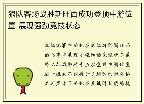 狼队客场战胜斯旺西成功登顶中游位置 展现强劲竞技状态