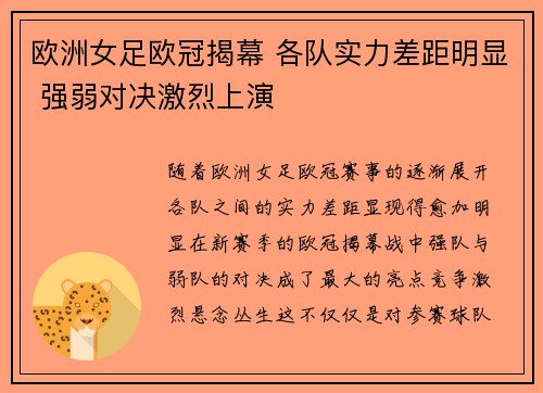 欧洲女足欧冠揭幕 各队实力差距明显 强弱对决激烈上演
