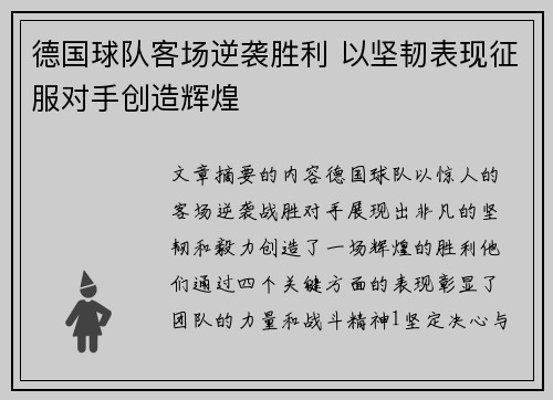 德国球队客场逆袭胜利 以坚韧表现征服对手创造辉煌