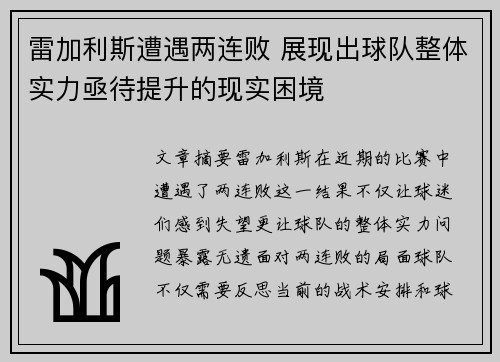 雷加利斯遭遇两连败 展现出球队整体实力亟待提升的现实困境